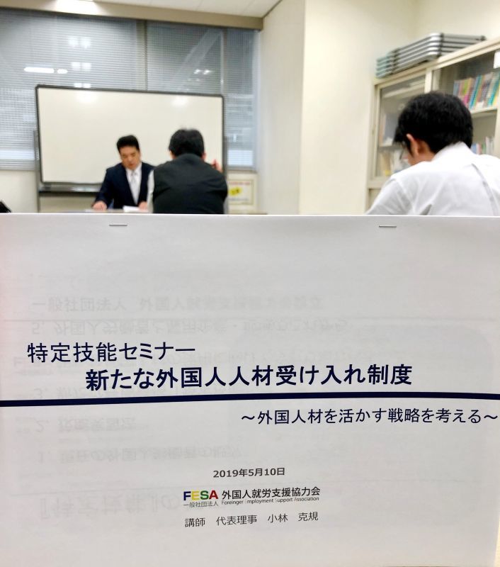 特定技能セミナー