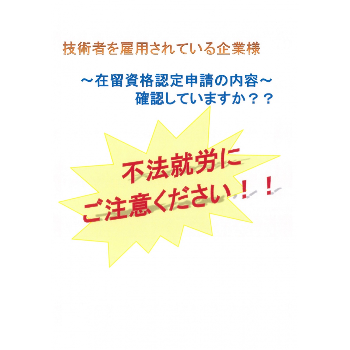 不法就労　ご注意ください